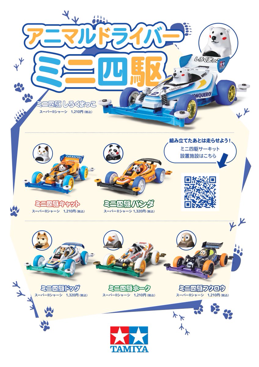 ミニ四駆オオカミ2が完売のためミニ四駆パンダが入荷いたしました