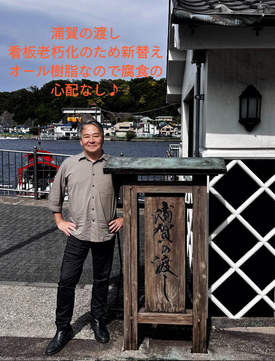 suzuki_tryangle's tweet photo. 300年続く浦賀の渡し
看板新替工事
両側変える予定ですが、今回は片側だけの工事。次の工事は5月末の予定なので、今乗船いただければ東西の新旧看板を見比べることができます。エイジング加工が素晴らしいので皆さんに見て欲しい！さあ東西どちらが新しいでしょう？(笑) https://t.co/W3m6Xz4n8r