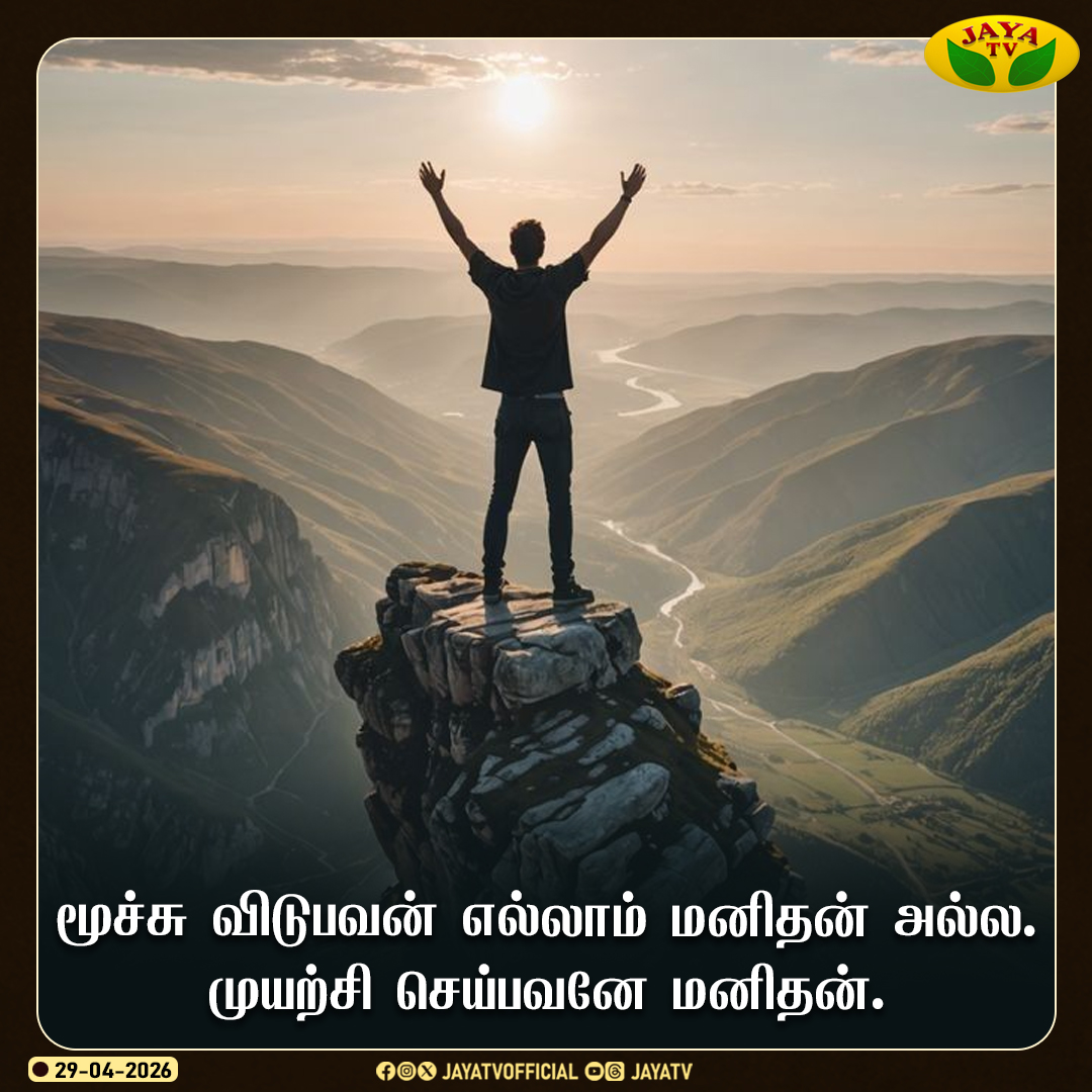 JayaTvOfficial's tweet image. Today Motivational Thoughts 🙌

#todaymotivation #motivation #jayatv