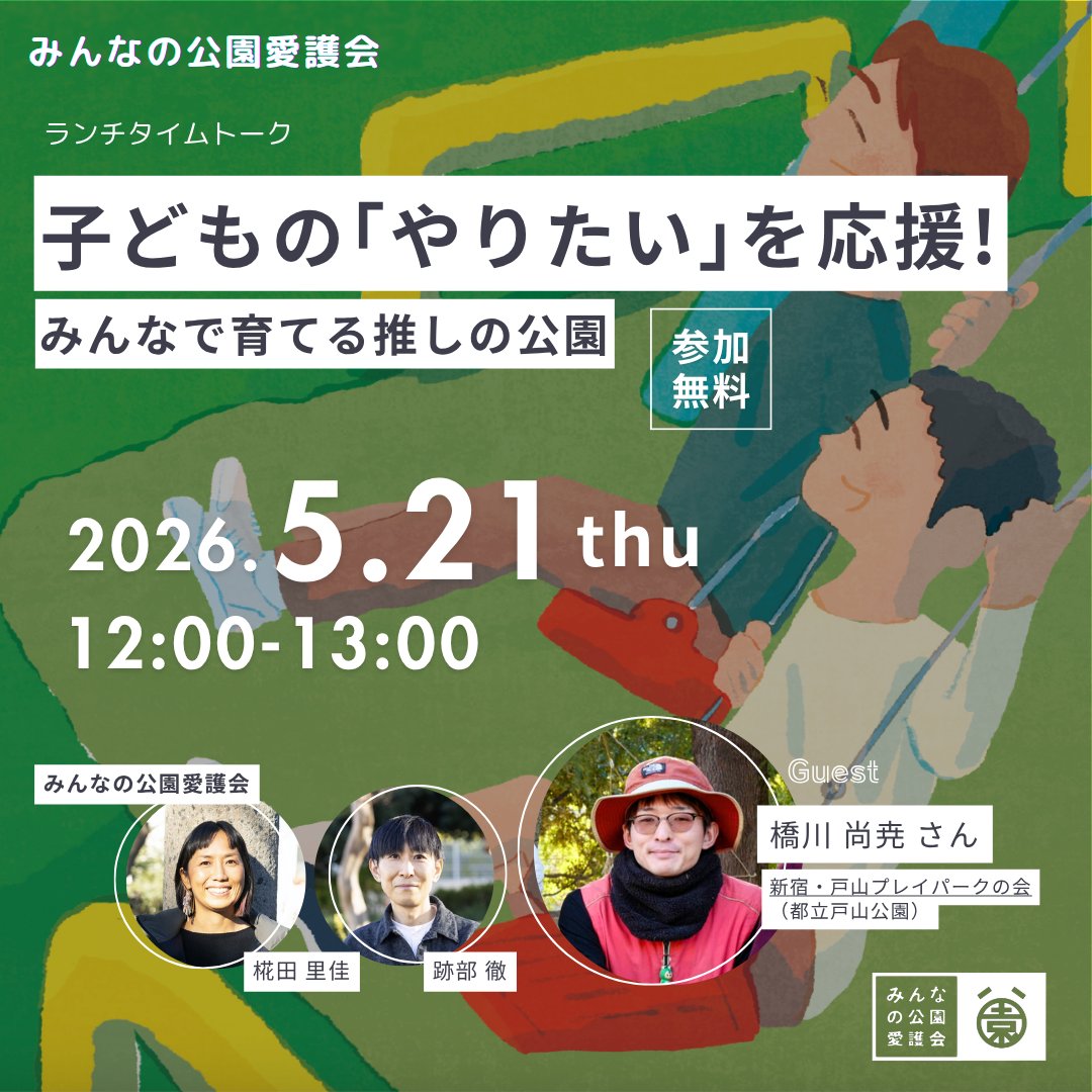 ParkFriends_'s tweet photo. みんなの公園愛護会のランチタイムトーク
５月のテーマは『子どもの「やりたい」を応援する環境づくり』

ゲストは、新宿・戸山プレイパークの会の橋川尚尭さんに決定！

2026年5月21日（木） 12:00〜13:00　参加無料
https://t.co/K3p8zWVQLD

ランチタイムにお耳を拝借、聞くだけ参加歓迎です https://t.co/JMtyiLdOdg