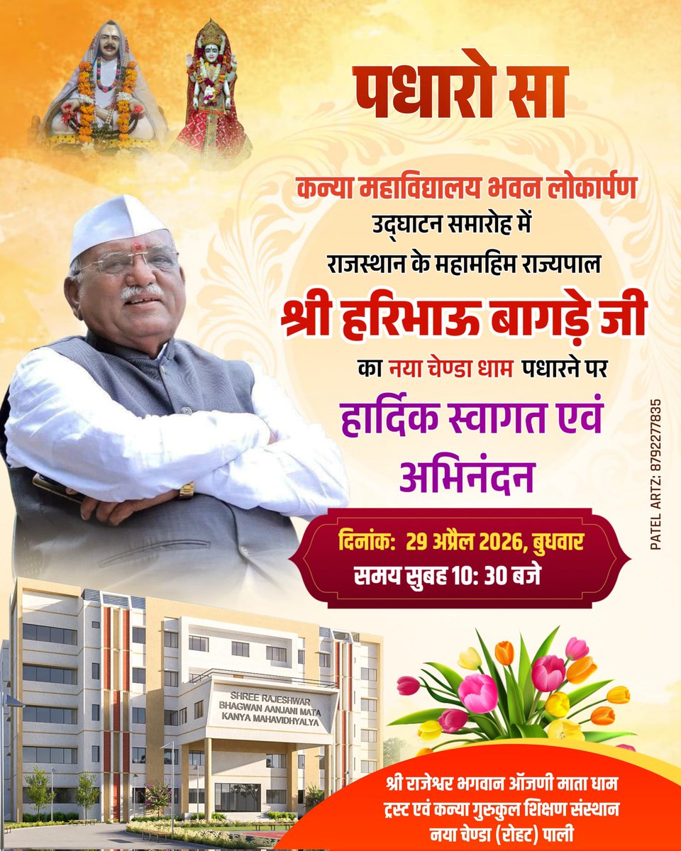 PatelTV_'s tweet photo. कन्या गुरुकुल महाविद्यालय भवन लोकार्पण एवं कन्या गुरुकुल का 10वां स्थापना दिवस समारोह में राजस्थान के महामहिम राज्यपाल श्री हरिभाऊ बागड़े जी का नया चेण्डा धाम पधारने पर हार्दिक स्वागत एवं अभिनंदन!
@LokBhavanJaipur  @BagadeHaribhau https://t.co/m4lioCFekp