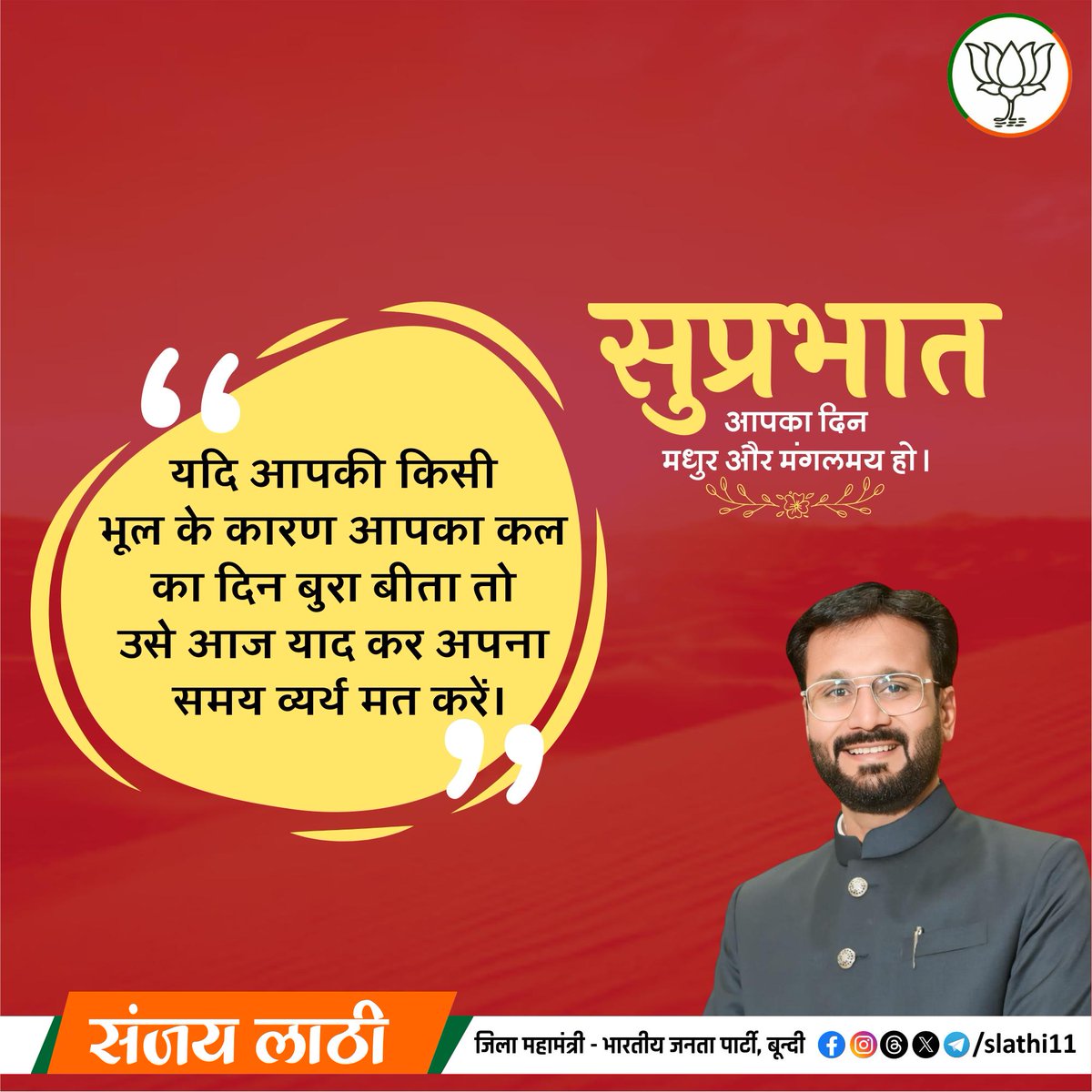 "यदि आपकी किसी भूल के कारण आपका कल का दिन बुरा बीता तो उसे आज याद कर अपना समय व्यर्थ मत करें।"

#wednesdaymotivation #thoughtoftheday