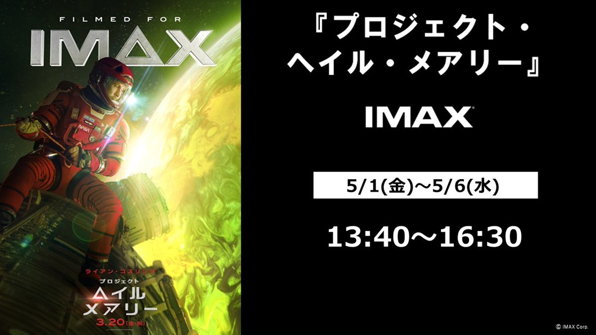 ☄️━━━━━━━━━━━━━━━━━━━━☄️
GWはIMAXで『#プロジェクト・ヘイル・メアリー』
🪐━━━━━━━━━━━━━━━━━━━━🪐

皆様の熱いご要望❤️‍🔥にお応えして、
5/1(金)～5/6(水)の期間、IMAXの上映が復活します‼️
映画館の大スクリーンで楽しんでいただきたい1本です。