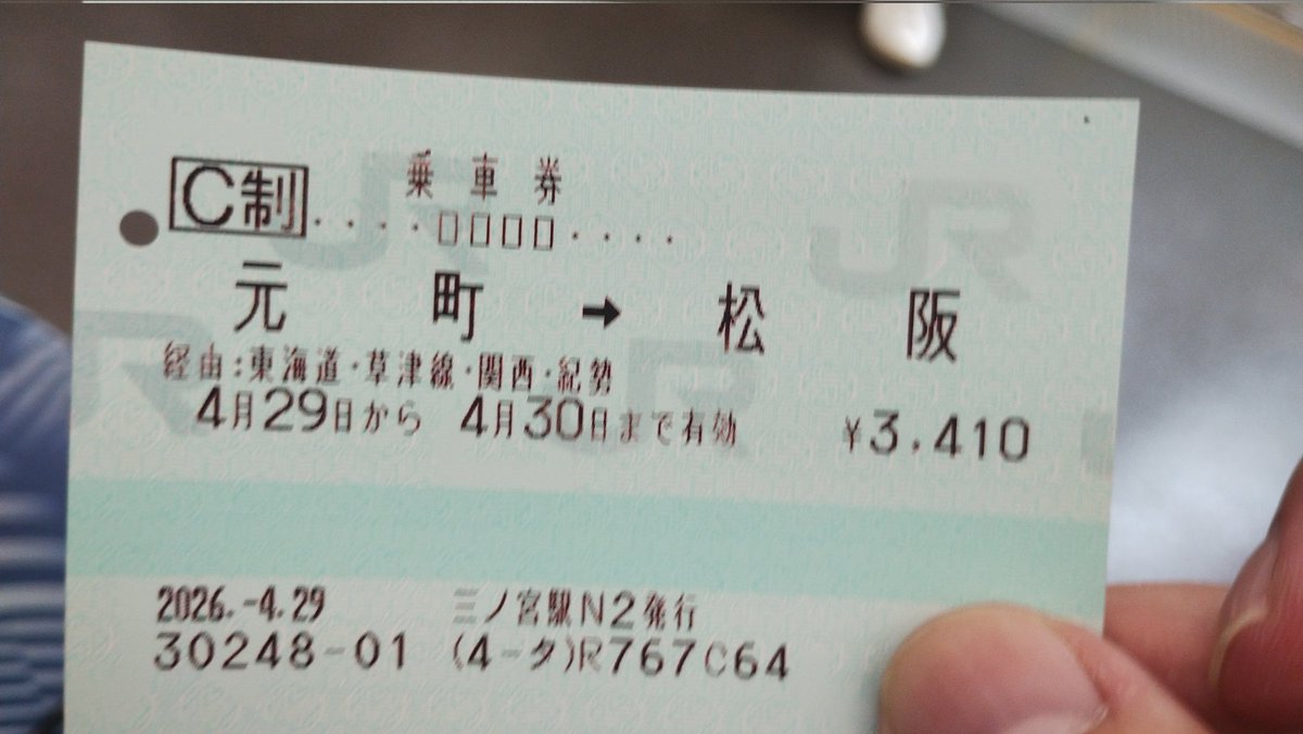 meizingMW's tweet photo. さて、神戸でやることも終わったので引き上げ。東京まで途中下車しながら帰るのですが、経路的に途切れるので途中までの切符を買うことに。何目的でどこ行くのか丸わかり感の切符だな。 https://t.co/ztQFAL0Wgu