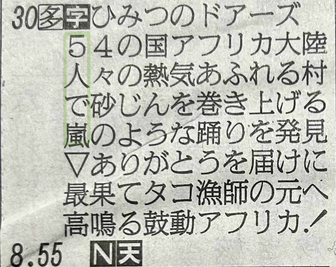 私も新聞のラテ欄 確認しました！
“5人で嵐”💚💜💛💙❤️
スタッフさんたちの気遣いに感謝✨
ありがとうございます🥹
 #ひみつのドアーズ　#相葉雅紀