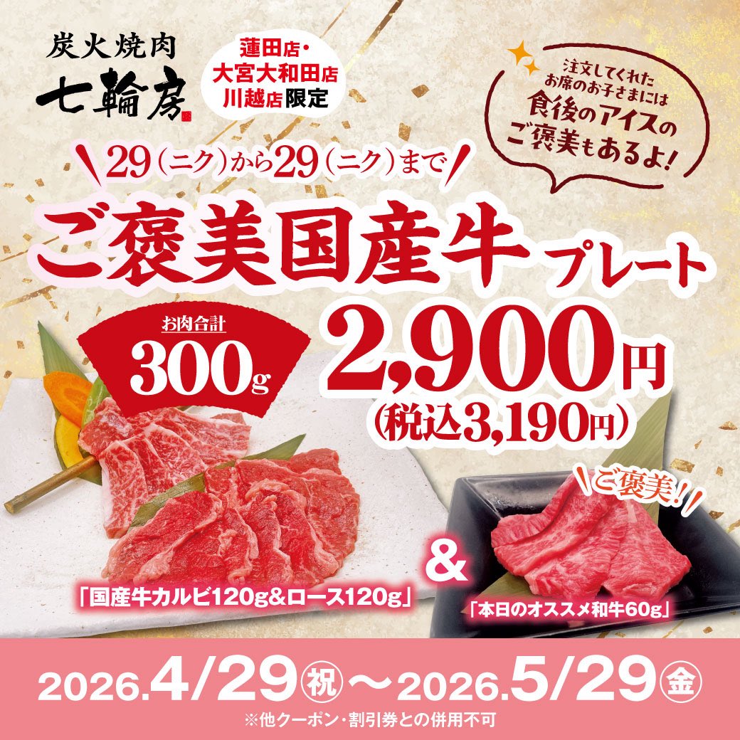 炭火焼肉 七輪房【大宮大和田店、川越店、蓮田店】 tweet media