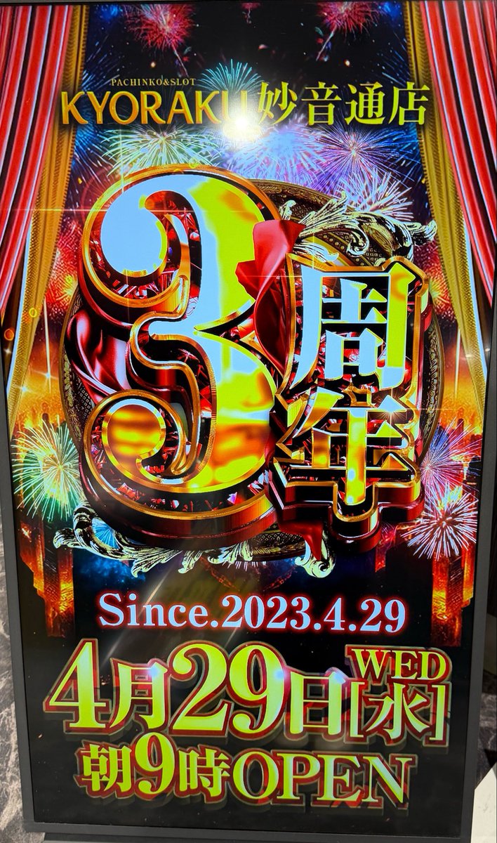 ㊗️3周年のKYORAKU妙音通店㊗️ 🐾朝イチの店内状況🐾 🎊スロット満台