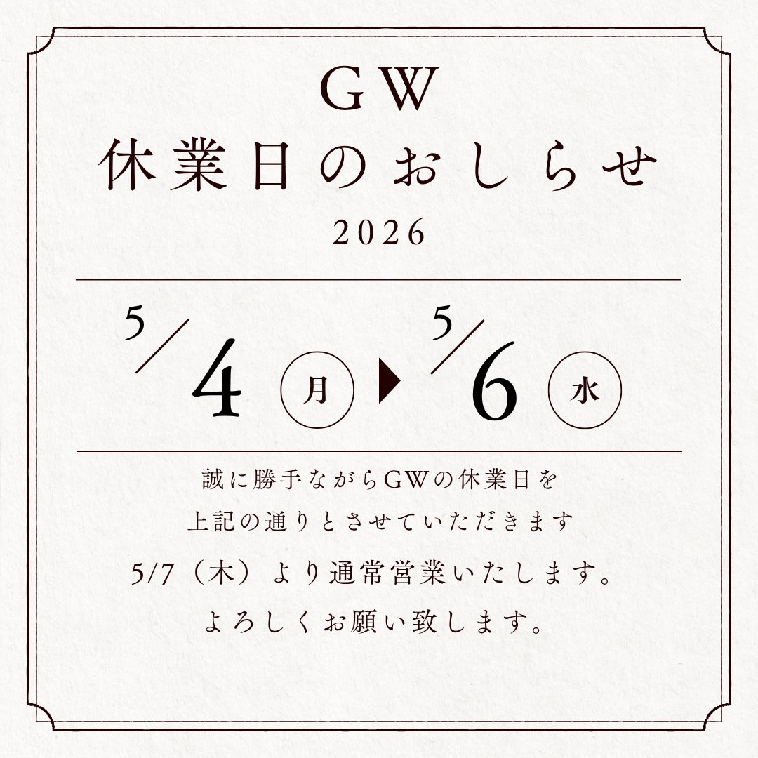 GW休業のお知らせ】 5/4(月)〜5/6(水)までお休みとさせて頂きます。 5
