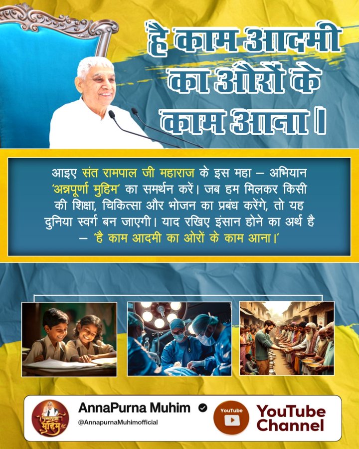 mithaleshd92's tweet image. #GodMorningWednesday
#Wednesdaymotivation
आइए संत रामपाल जी महाराज के इस महा - अभियान 'अन्नपूर्णा मुहिम' का समर्थन करें। जब हम मिलकर किसी की शिक्षा, चिकित्सा और भोजन का प्रबंध करेंगे, तो यह दुनिया स्वर्ग बन जाएगी। याद रखिए इंसान होने का अर्थ है 'है काम आदमी का ओरों के काम आना।'