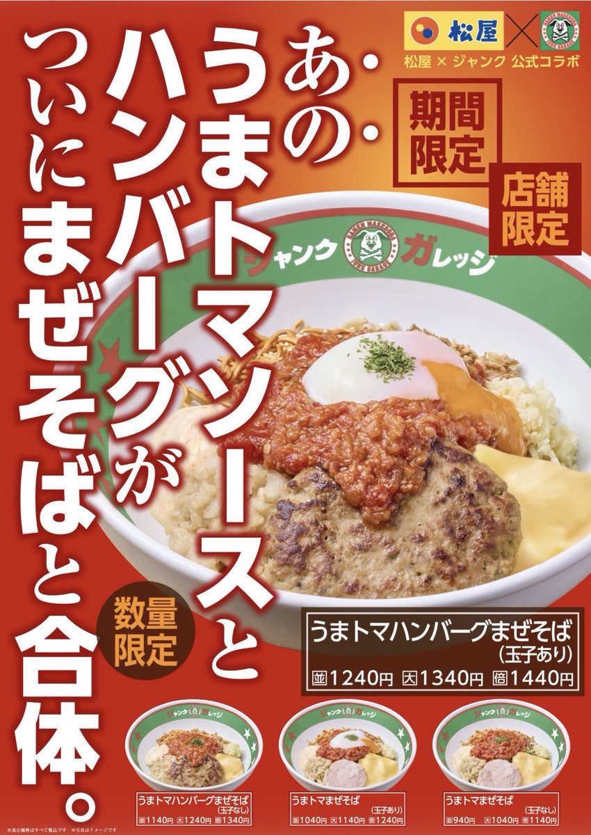 ちょ…待って…

うまトマ第2弾、先行解禁🔥
うまトマハンバーグまぜそば
4/30（木）3店舗限定🍅🍜

大宮駅前／北浦和／志木

これ途中で売り切れる時間あります🙇‍♂️
数量限定・ご用意分のみ。
うまい状態で出したい。

狙うならオープン直後か17時頃😈
※確約ではありません🙇‍♂️

#ジャンクガレッジ #松屋