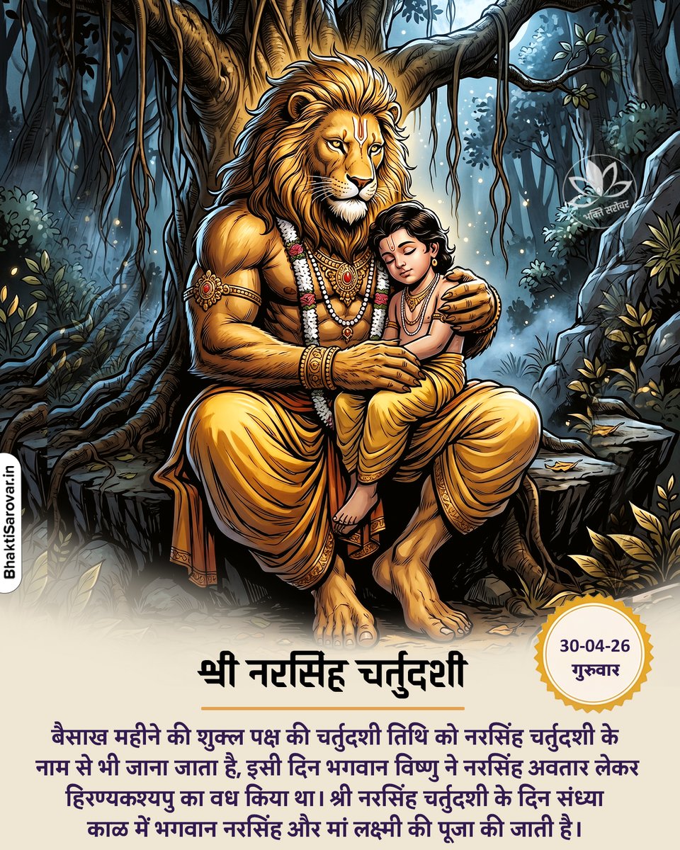 ॐ नृम नरसिंहाय शत्रुबल विदीर्नाय नमः 🙏

भगवान नरसिम्हा वैशाख माह की शुक्ल चतुर्दशी को संध्याकाल में प्रकट हुए थे। भगवान नरसिंह शक्ति तथा शौर्य के प्रतीक हैं, नरसिंह अवतार में भगवान ने आधा मनुष्य और आधा शेर का रूप धारण किया था। 

इस दिन व्रत और पूजन से मनुष्य के सभी कष्ट दूर होते