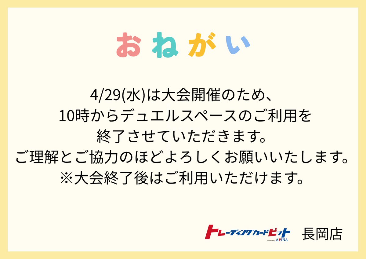 お知らせ】 4/29(水) デュエルマスターズ小判杯が開催のため 大会終了