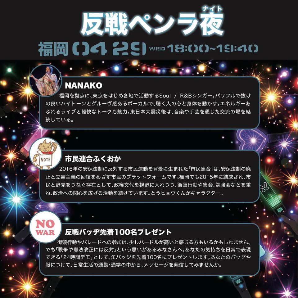 ponkititurbo's tweet image. 【今夜】反戦ペンラ夜（ナイト）〜平和憲法を守るための緊急アクション
4月29日(水)18:00-19:40
警固公園
殺したくない。
死にたくない。
NO WAR
#peace
#nowar
#高市やめろ　
#平和憲法を守る0429福岡