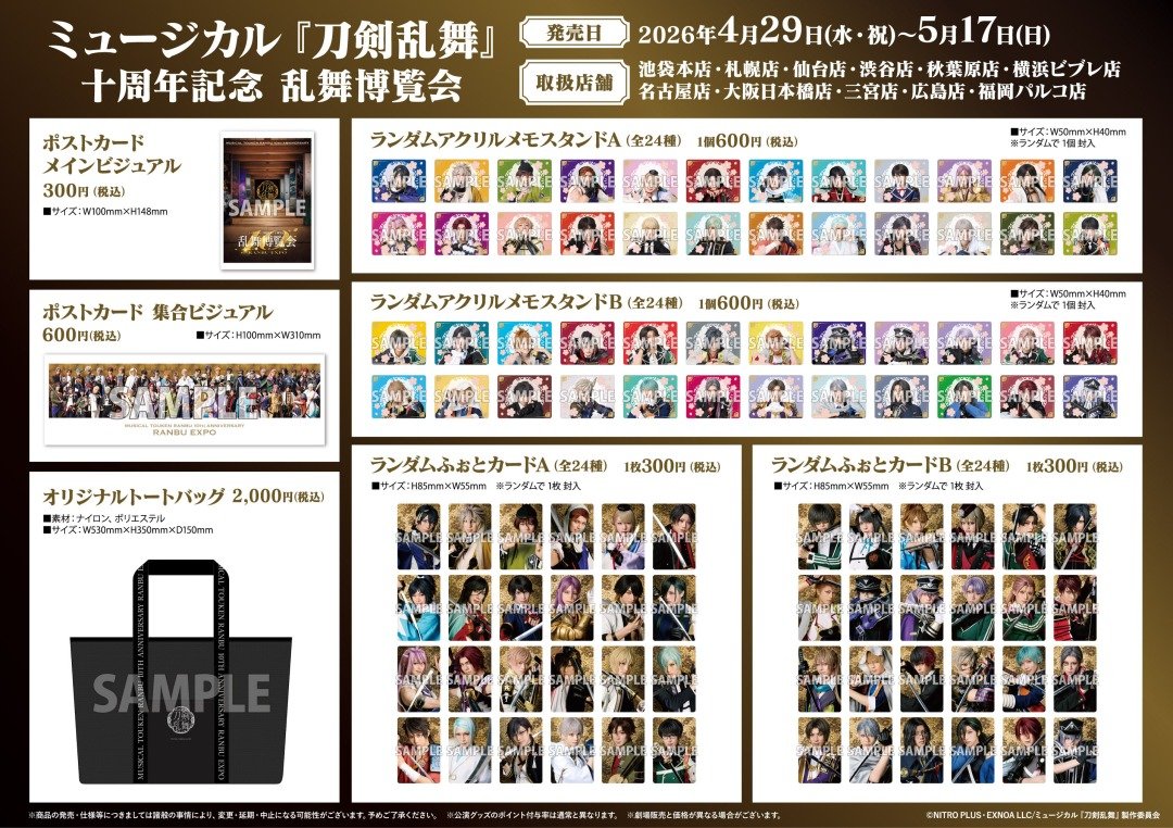フェア情報】 本日より開催🎉 ミュージカル『刀剣乱舞』 十周年記念