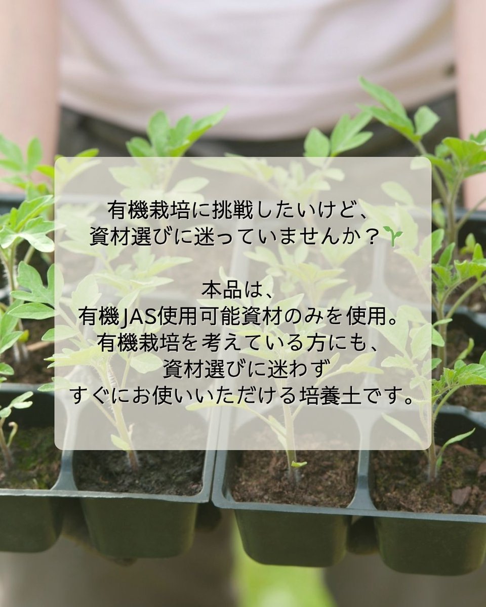 setogaharakaen's tweet photo. 野菜づくりを、
オーガニックの土から🌱
有機JAS使用可能資材のみを使用した
オーガニック培養土。

トマトやきゅうり、葉物野菜など
さまざまな野菜づくりにお使いいただけます🥬🍅
#家庭菜園
#野菜づくり
#オーガニック栽培
#培養土 https://t.co/iIjVHkXY3N