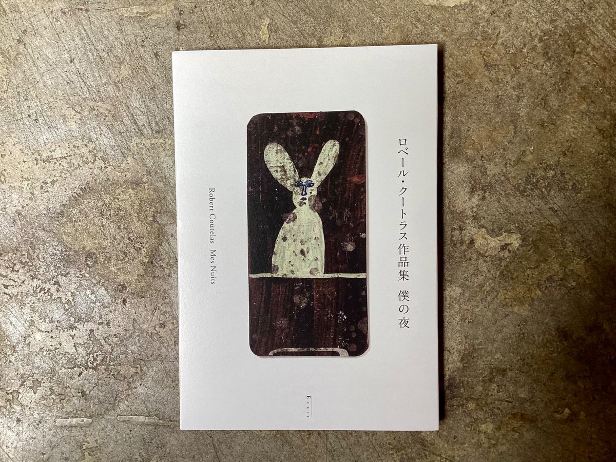 クートラス　カルト 画廊から請われる絵の制作を拒否し、ロベール・クートラスが没頭した