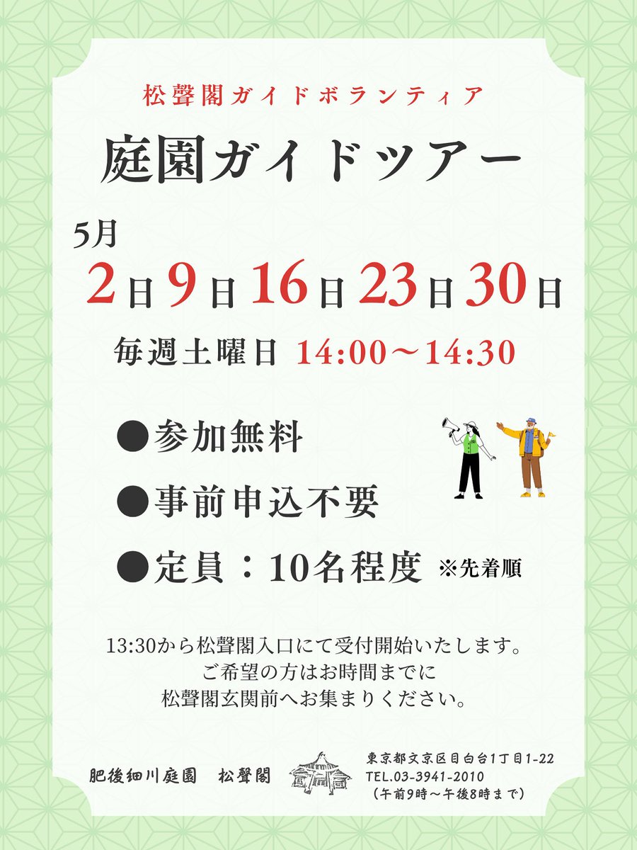 HigoHosokawa's tweet photo. こんにちは
庭園ガイドツアーは5月も引き続き、
毎週土曜日に開催いたします🌿
事前申���は不要で
当日13:30〜松聲閣窓口にて受付を開始いたします。
14時からスタート、所要時間30分のツアーです!
無料でご参加いただけますので
ぜひお気軽にお越しください✨
#肥後細川庭園
#ガイドツアー https://t.co/5pWnFINdLG