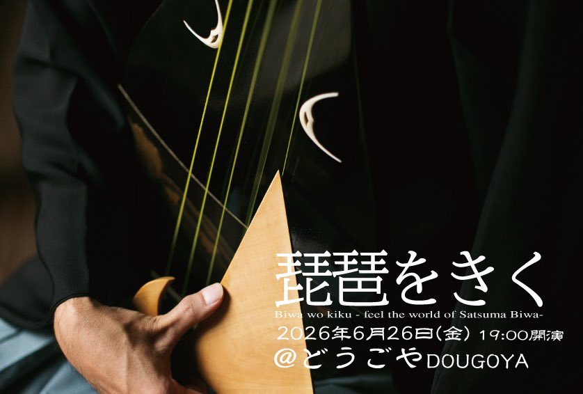 biwa_infinity's tweet photo. 琵琶をきく〜再会の夜〜
Biwa wo kiku -feel the world of Satsuma Biwa-
2026年6月26日(金) 開演 19:00(開場 18:30)
入場料:2,500円(大学生以下無料)
会場:どうごや
愛媛県松山市道後多幸町6-38
道後温泉駅より徒歩5分

松山のみなさまとの再会を楽しみにしております！
ご予約はDMにて承っております https://t.co/LcwHh4OBUc
