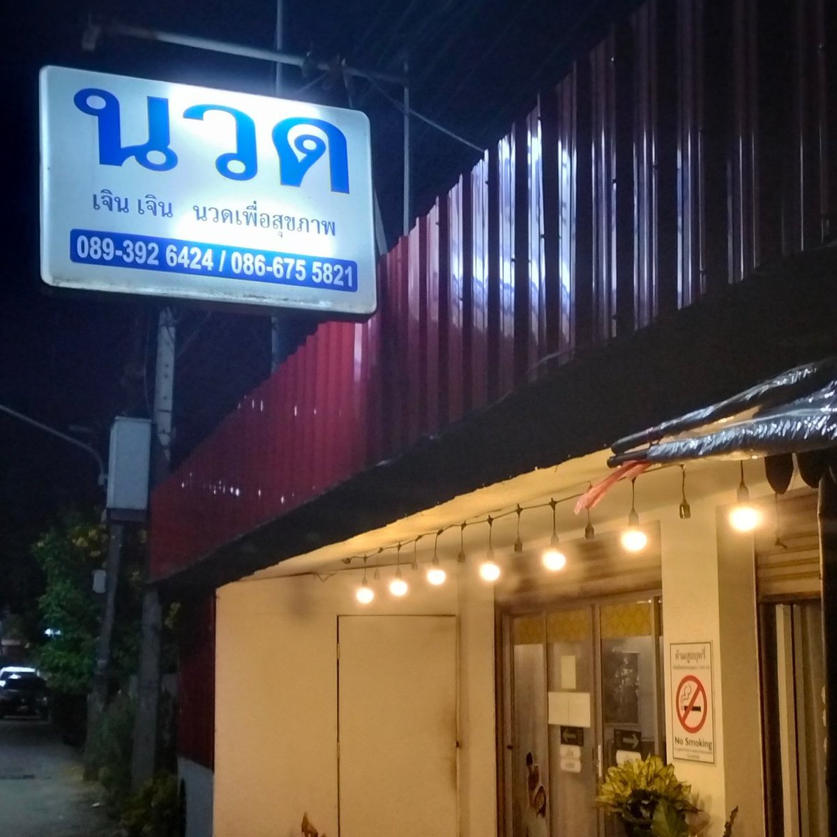 นวดนอกสถานที่แม่สอด tweet media