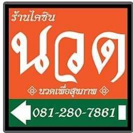 นวดนอกสถานที่แม่สอด tweet media
