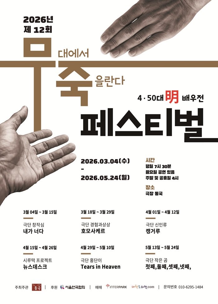 daehakroticket's tweet photo. 제 12회 무죽페스티벌 <첫째,둘째,셋째,넷째,> 공연 티켓이 오픈되었습니다.
https://t.co/CRcqOScIbA
5월 13일(수)부터 24일(일)까지 극장 동국에서 관람하실 수 있습니다.
제 12회 무죽페스티벌의 마지막공연. 오늘, 네 형제의 이야기 <첫째,둘째,셋째,넷째,>
관객 여러분의 많은 관심 부탁드립니다. https://t.co/2WuvAZ0Qql