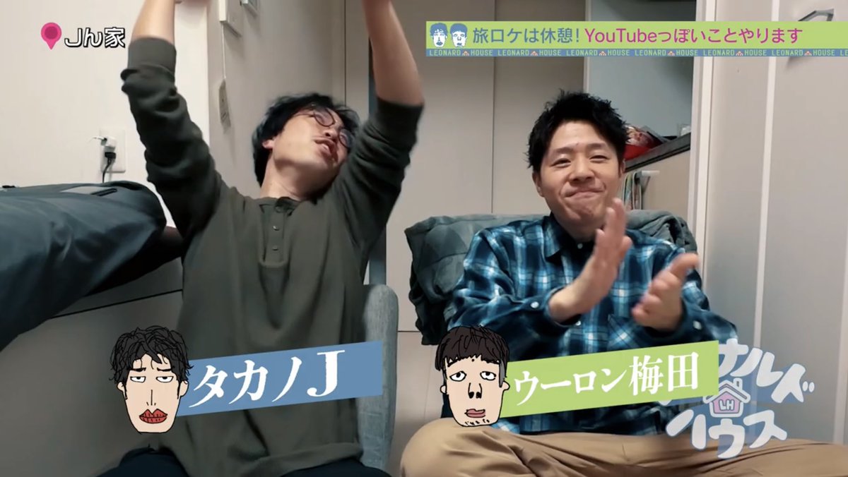 leonardohouse02's tweet photo. 皆さまお久しぶりです🫡
2ヶ月ぶりに動画をアップいたします🎥

┏━━━━━━━━━━━━┓
　旅は一旦休憩………？！👴🏻🍵
┗━━━━━━━━━━━━┛

前回生配信で盛り上がった企画を
動画でお届け❗️

本日20時ごろに🆙予定です❗️
ぜひご覧ください😄

#レオナルドハウス https://t.co/mvXI66pEWu