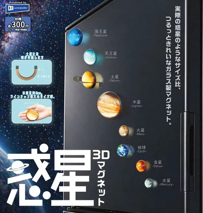 【惑星3Dマグネット】 
8月発売のガチャガチャ。 
a.r10.to/hRJg5V #pr
