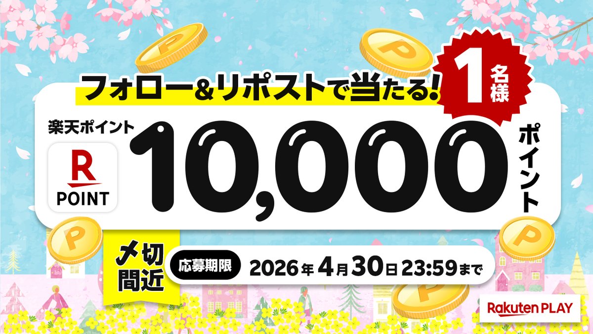 Rakuten PLAY〈 楽天PLAY 〉公式 tweet media