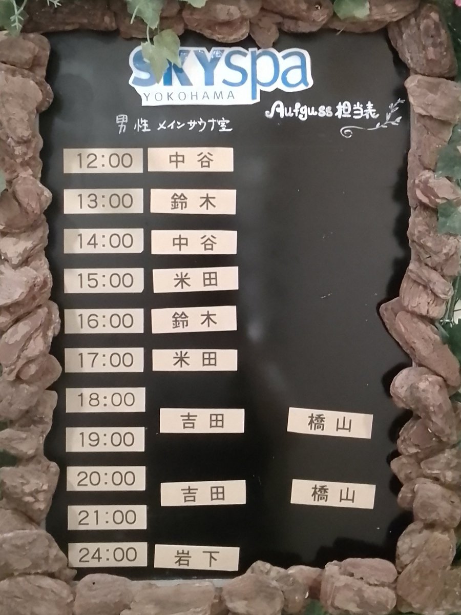 skyspa_PR's tweet photo. おはようございます☀️
4/29(水)アウフグース担当者はこちらです💁 

🍀本日のイベント🍀

サウナメディテーション
👫18:00～

ご予約はこちらから👇
https://t.co/RCPWASizsQ

皆様のご来館をお待ちしております🌼 https://t.co/UjQPqvx1nA
