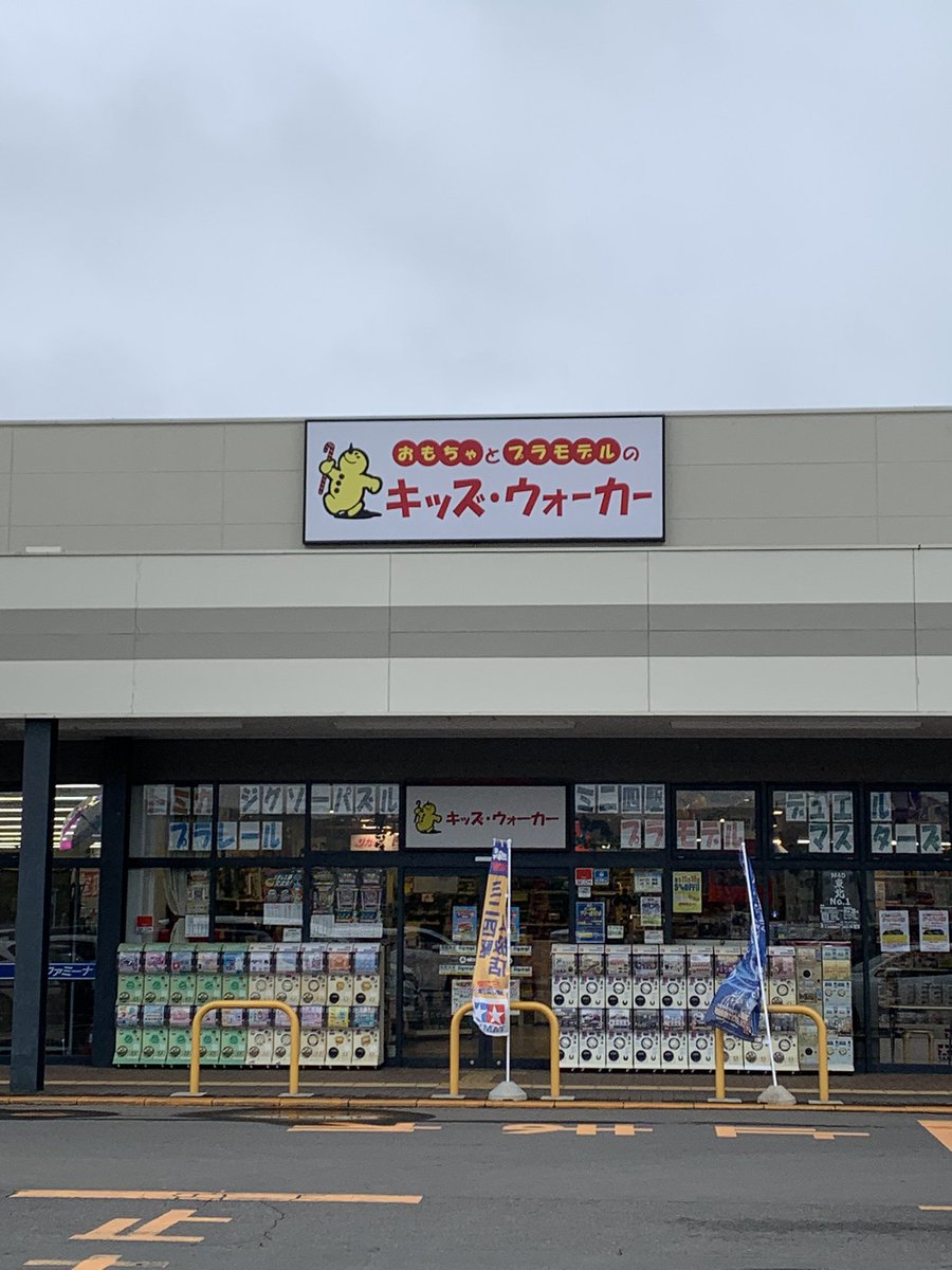 キッズウォーカー柴田店 tweet media