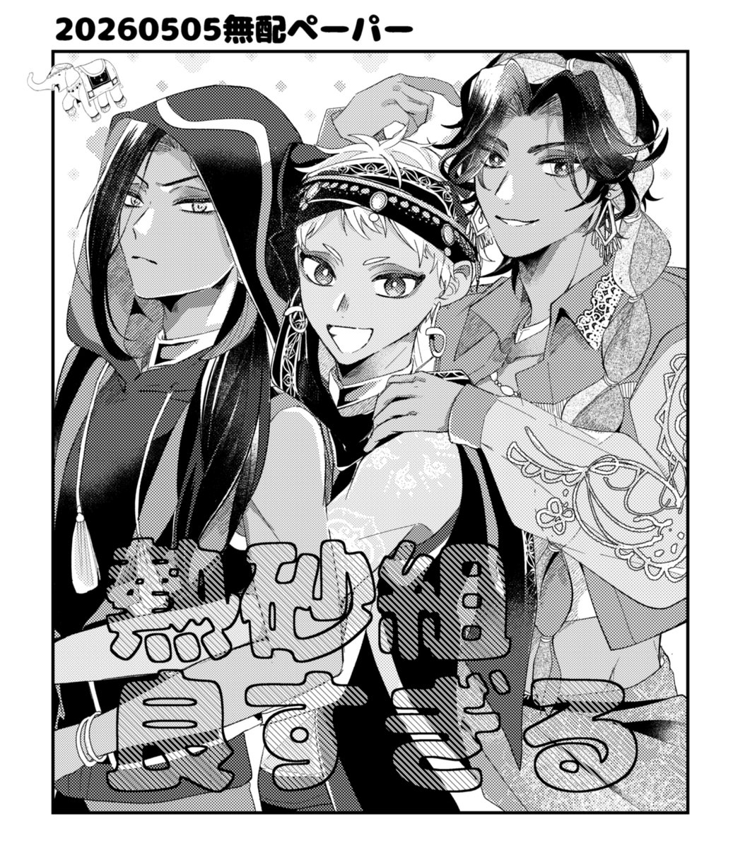 間に合えばねっさ組のらくがきペーパーがある♫