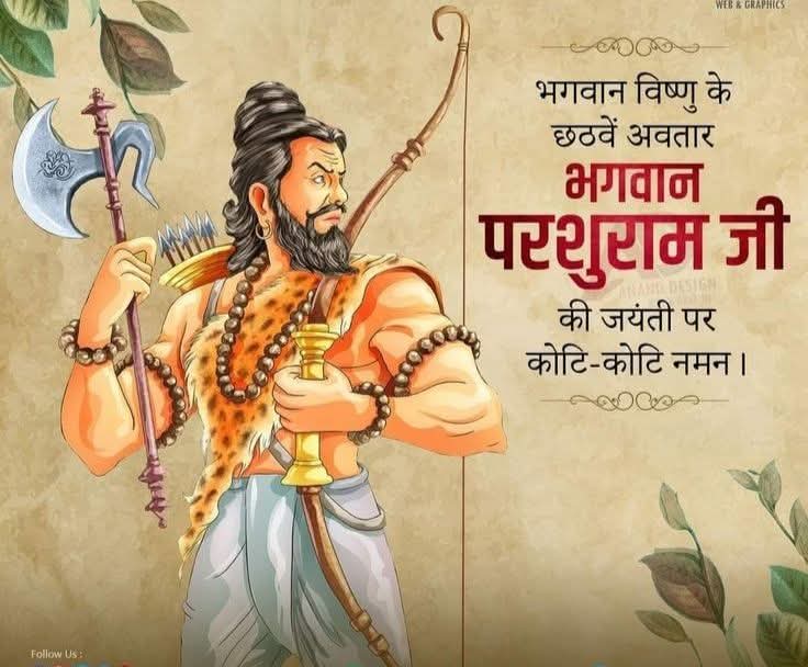 “धरती पर धर्म की स्थापना और अधर्म के विनाश हेतु अवतरण करने वाले भगवान परशुराम जी के जन्मोत्सव पर आप सभी को हार्दिक शुभकामनाएँ।
आइए, उनके तप, तेज और धर्मनिष्ठा से प्रेरणा लेकर अपने जीवन को भी सत्य और न्याय के पथ पर अग्रसर करें।💐🙏 
#parshuramjayanti2026