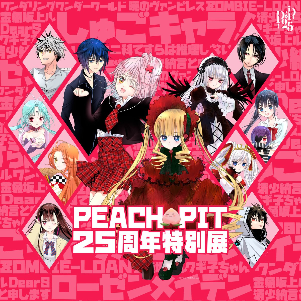 【おまけ付】PEACH-PIT25周年特別展 クラウドファンディング 返礼品 25周年！】PEACH-PIT25周年特別展盛り上げプロジェクト！ - CAMPFIRE