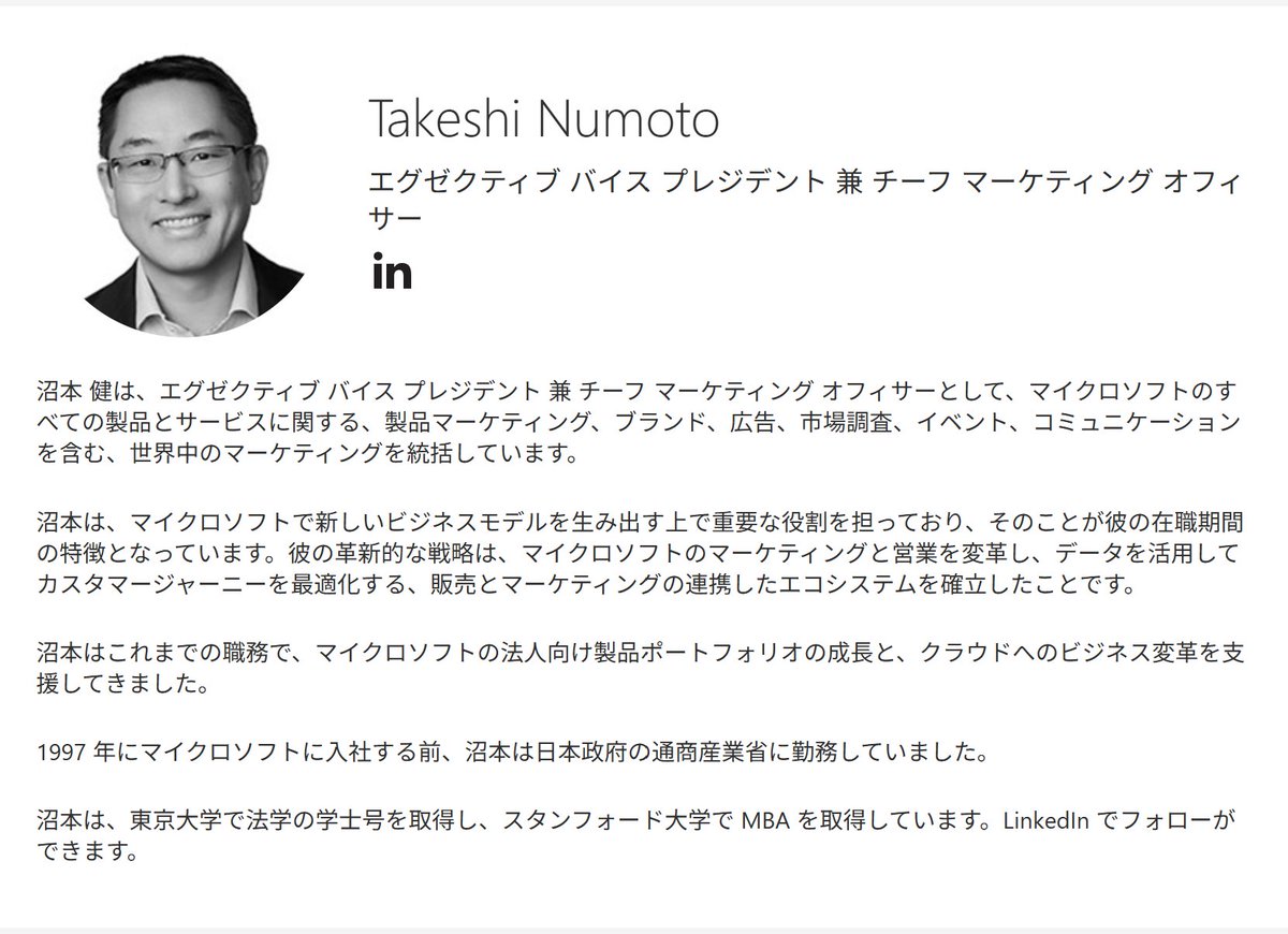 ZuoMu21043's tweet photo. 金融業界でどの日本人が一番出世したかどうかの投稿を見た。個人的に、業界問わず、最も出世した日本人の一人は間違いなくマイクロソフトで現在、EVP & CMO（Chief Marketing Officer）を務めている沼本健さんではないかと思う。世界のIT業界の一角であるマイクロソフトの7人のCXO（最高幹部）の一人として同社のリーダーシップ紹介ページにも掲載されている日本人って普通に凄すぎる...。経歴は、東大→通産省→スタンフォードMBA→マイクロソフトという華やかなキャリアである一方で、ビジネスではマイクロソフト1社経験のみ。サティア・ナデラが3代目CEOに就任後、クラウド事業の拡充やAI（人工知能）領域への注力など先見性ある経営ビジョンが奏功し、マイクロソフトは時価総額首位に返り咲く。そのナデラ氏がCMOに抜擢したのが、沼本さん。入社から一気にCMOまで駆け上がっているのは、凄すぎます。しかも、純ジャパで英語もNativeと遜色ないレベルで話されていて、尊敬しかない（英語スピーチの動画貼り付けておきます）
https://t.co/m01UYIOAQv
