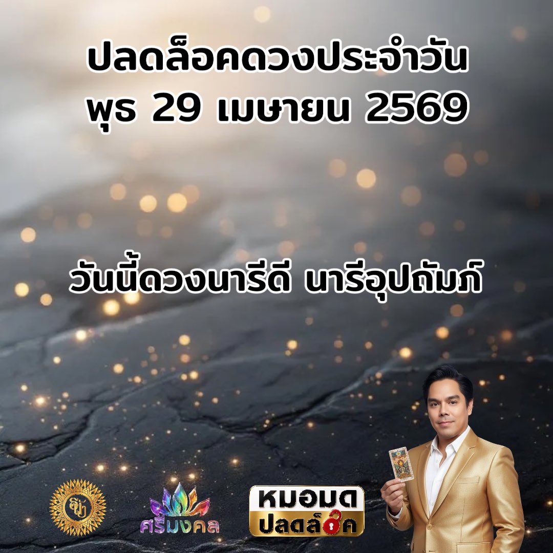 MormodPlodlock's tweet image. ปลดล็อคดวง ประจำวันที่ 29 เมษายน 2569  #ปลดล็อคไลฟ์Daily  #LifeTips  #Upgradeชีวิต  #มูอย่างมีสติ  #สายมูยุคใหม่