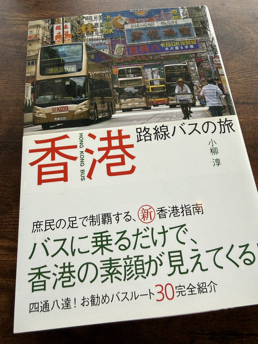 ken_tohoyako's tweet image. 先週たまたま中古で見つけて即買い。届いたらほぼ新品でビックリ！16年前の発行ですが全然参考になります。 #hongkong #香港 #路線バス
