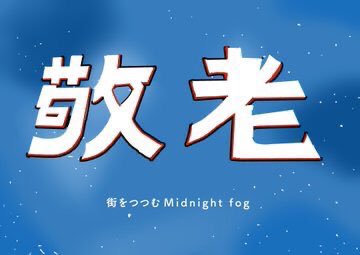 三重県埋蔵文化財センター所長_穂積裕昌先生「山に湧く井泉」(2026.3.25)
我が国の養老令(養老の滝)の典拠となる後漢書の光武帝の故事・洛陽醴泉は、福永光司2003「道教について」『日本の道教遺跡を歩く』朝日選書を下地に道教を由来とする説話とし、中華の水思想が日本に伝来した証左であると説く。
