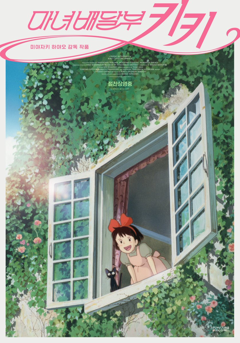 <마녀배달부 키키> 한국 개봉 한정
2차 스페셜 포스터 공개 🐈‍⬛🎀🧹

스튜디오 지브리를 극장에서!

🔗예매하기: litt.ly/daewonmedia_mo…

#마녀배달부키키 #스튜디오지브리
#미야자키하야오 #히사이시조 #절찬상영중