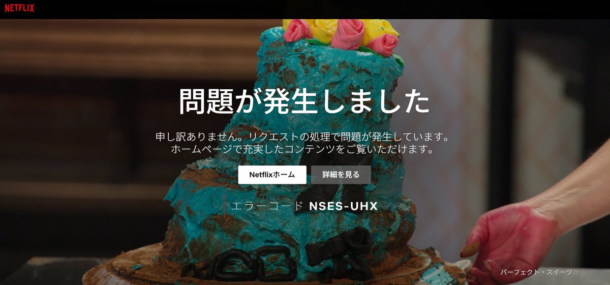 stillevening's tweet photo. Netflixのエラー画面。よく見たらこれはスイーツ・・・なのか・・？失敗っていうかもう彫刻。 https://t.co/SPGGxGnb46