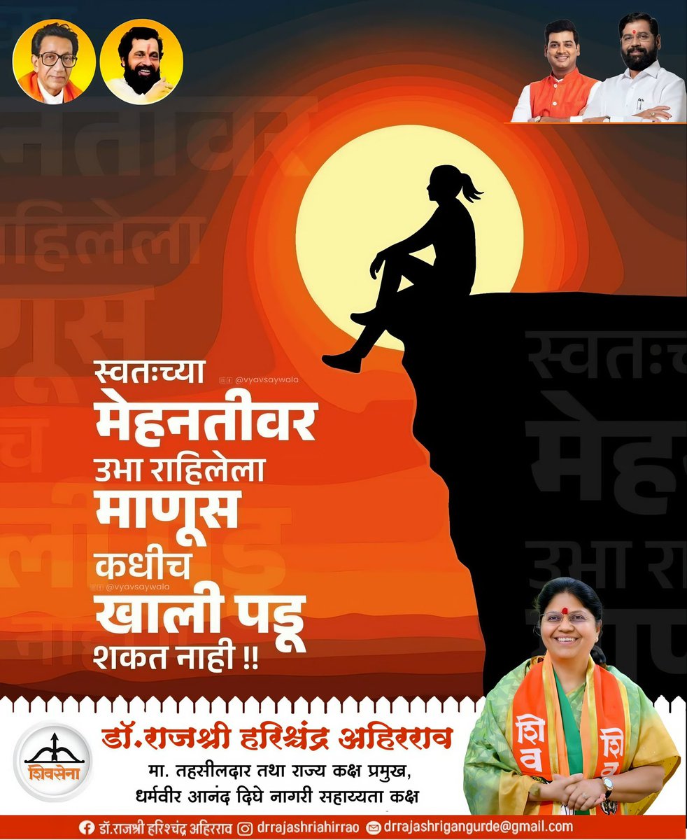 dr_gangurde's tweet image. #DCM (Dedicated to Common Man)
स्वतः च्या मेहनीतीवर उभा राहिलेला माणूस कधीच खाली पडू शकत नाही !!
@mieknathshinde 
@DrSEShinde 
@Shivsenaofc