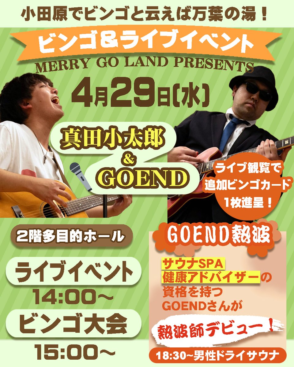 manyo_odawara's tweet photo. 🎉MERRY GO LAND Presents🎉
小田原でビンゴと云えば万葉の湯♨️
2階多目的ホールにて真田小太郎さん、GOENDさんによるライブイベント&ビンゴ大会を開催いたします😆
さらに!18:30からはGOEND熱波も開催🥳
この機会にぜひご利用ください!
#小田原お堀端万葉の湯
#真田小太郎 #GOEND https://t.co/0z0L2NmO7J