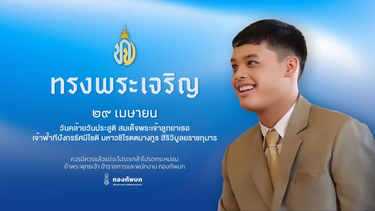 ทรงพระเจริญ
๒๙ เมษายน เนื่องในวันคล้ายวันประสูติ 
สมเด็จพระเจ้าลูกยาเธอ เจ้าฟ้าทีปังกรรัศมีโชติ มหาวชิโรตตมางกูร สิริวิบูลยราชกุมาร
#เจ้าฟ้าธีปังกรรัศมีโชติ 
#พระองค์ที