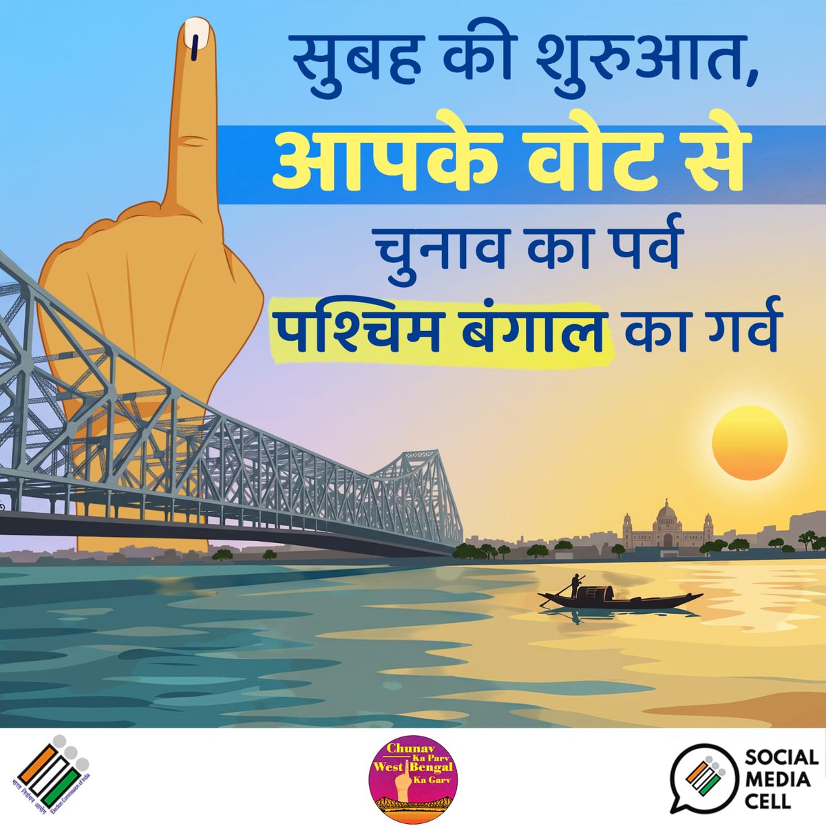 ECISVEEP's tweet photo. सुबह की शुरुआत, आपके वोट के साथ।
आज है मतदान का दिन, घर से निकले और वोट करें।
#PollDay #EveryVoteCounts #GoVote #Election2026 #WestBengalAssemblyElections2026 https://t.co/3NiTwNQKVb