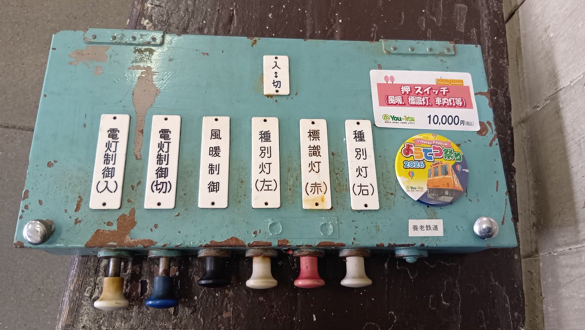 養老鉄道まつりで元近鉄電車1903f側の運転室にある押しスイッチ買い