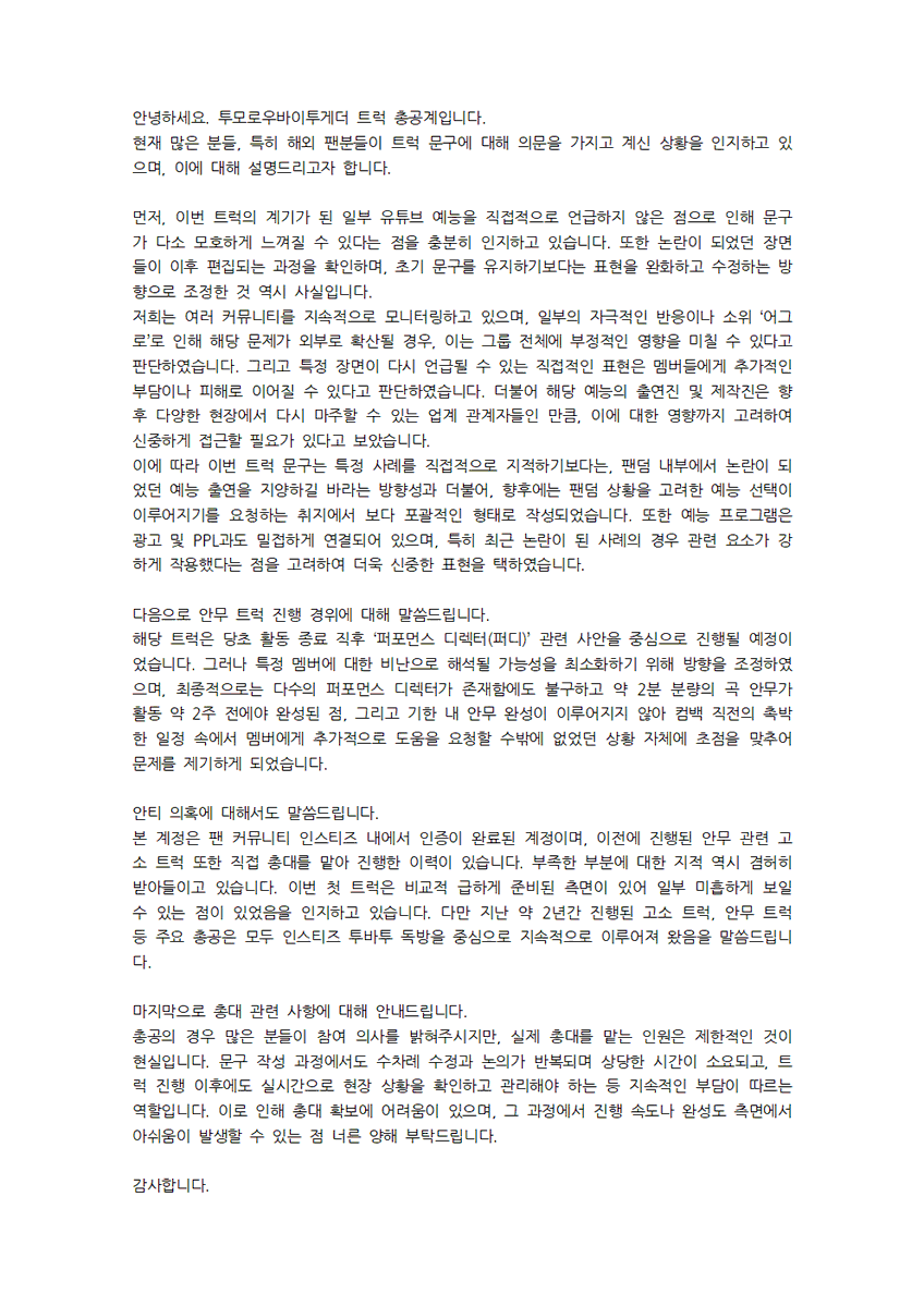 안녕하세요. 투모로우바이투게더 트럭 총공계입니다.
현재 많은 분들, 특히 해외 팬분들이 트럭 문구에 대해 의문을 가지고 계신 상황을 인지하고 있으며, 이에 대해 설명드리고자 합니다.