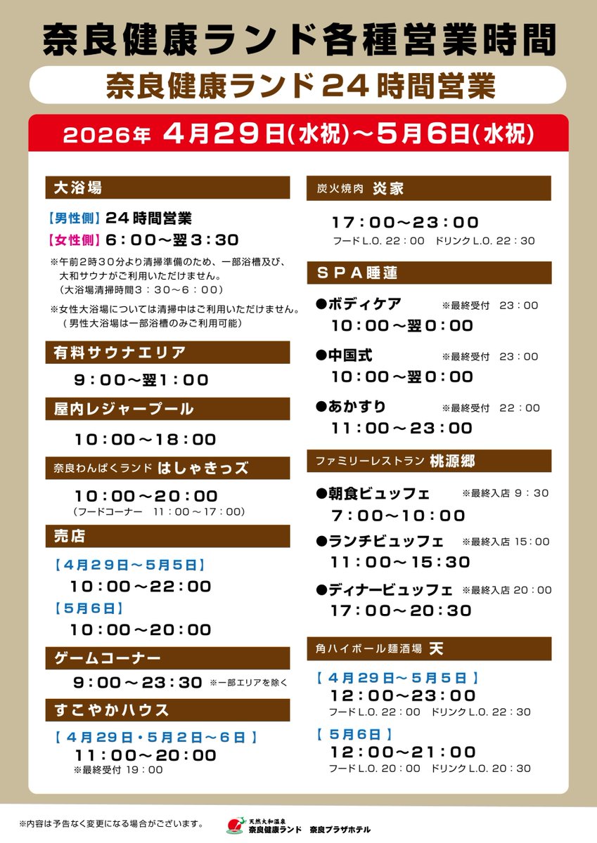 奈良健康ランド 奈良プラザホテル【公式】 tweet media