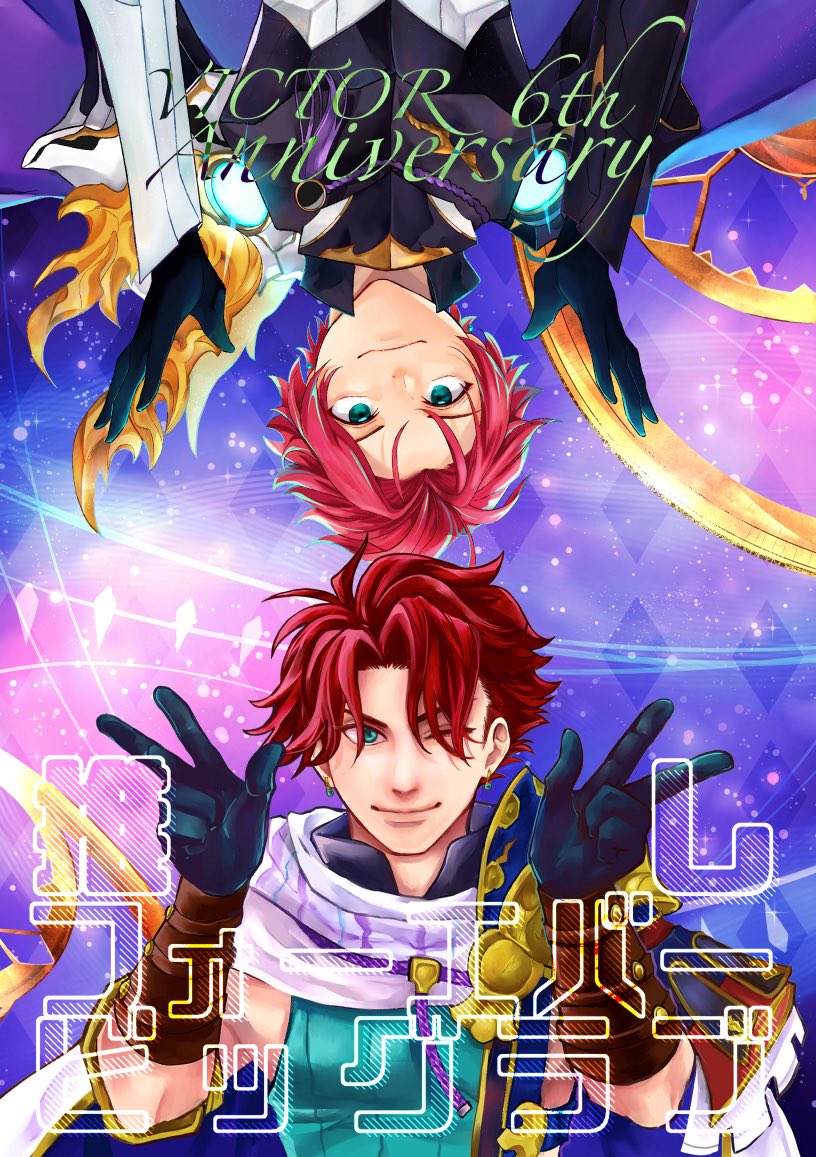 本日はヴィクト殿実装6周年です‼️
おめでとう〜〜ッッ❣️🥳🥳⚡️⚡️今回はぼけつさんとミフネさんの3人で漫画を作らせていただきました❗️ヴィクト愛マシマシです❤️‍🔥⚡️

pixivにて漫画公開しておりますのでぜひ読んでくださると嬉しいです🙇‍♂️
pixiv.net/artworks/14412…