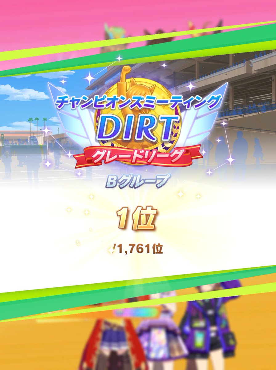 fulraria's tweet photo. ウマ娘　4月のチャンピオンズミーティング。
エスポワールシチーでBリーグ1位になりました。
1枚目：ライブでドヤ顔のシチー
2枚目：シチーさんのステータス
3枚目：スタート直前
4枚目：結果
Bリーグでも1位は１位。うれしいですね。 https://t.co/QZuzR7IoHO