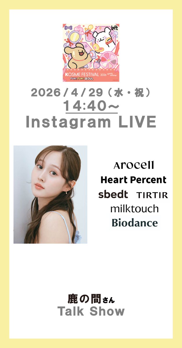 ロフト Kコスメフェスティバル 2026SSインスタライブ□4/29(水・祝
