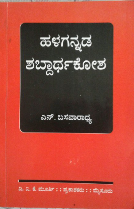 hottutingaLu's tweet photo. "ಹಳಗನ್ನಡ ಶಬ್ದಾರ್ಥಕೋಶ" ಹೊತ್ತಗೆಯಲ್ಲಿರುವ ಕೆಲವು #ಕನ್ನಡದ್ದೇ ಒರೆಗಳು:-
೧. ನಾಲ್ವಟ್ಟೆ - ಚೌಕ
೨. ಅಱಿ(ರಿ)ವೆ - ಬಟ್ಟೆ
೩. ಇರುಳೆಱೆ(ರೆ)ಯ - ಚಂದ್ರ
೪. ಎಣೆ - ಸಮ
೫. ಕಾದಲ್ಮೆ - ಪ್ರೀತಿ
೬. ಚೆಂಗದಿರ - ಸೂರ್ಯ
೭. ತುೞಿ(ಳಿ)ಲ್ - ನಮಸ್ಕಾರ
೮. ನೀರೊಟ್ಟಿಲು - ಸಮುದ್ರ
೯. ಪೂಣ್ಕೆ - ಪ್ರತಿಜ್ಞೆ
https://t.co/rKrBDiCmgw https://t.co/fPVFZ9JlJD